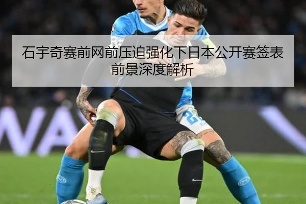 石宇奇赛前网前压迫强化下日本公开赛签表前景深度解析