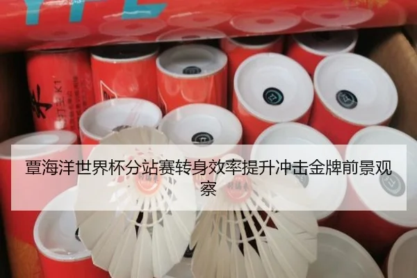 覃海洋世界杯分站赛转身效率提升冲击金牌前景观察